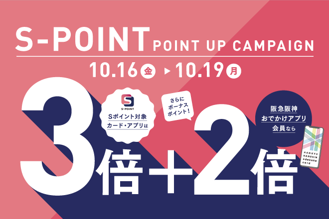 Sポイントポイントアップキャンペーン