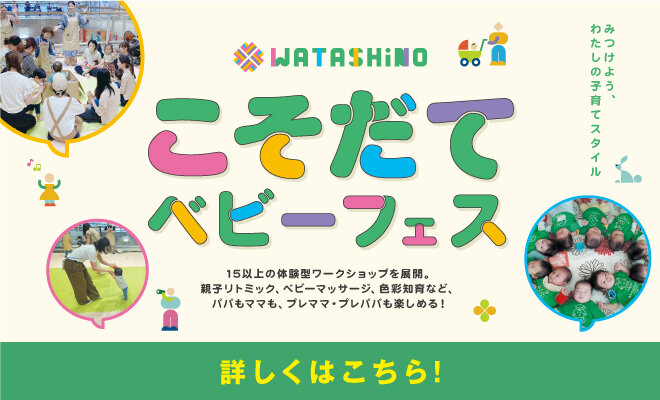 WATASHiNO こそだてベビーフェス