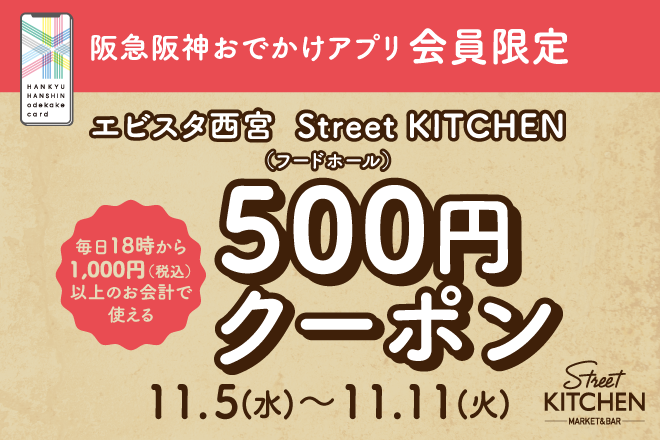 Street KITCHEN限定！500円クーポン