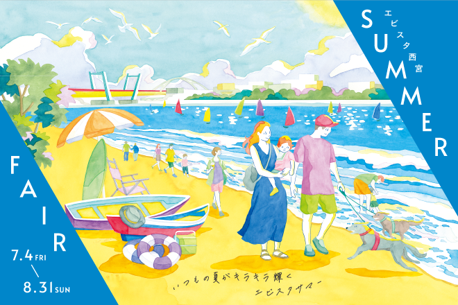 サマーフェア