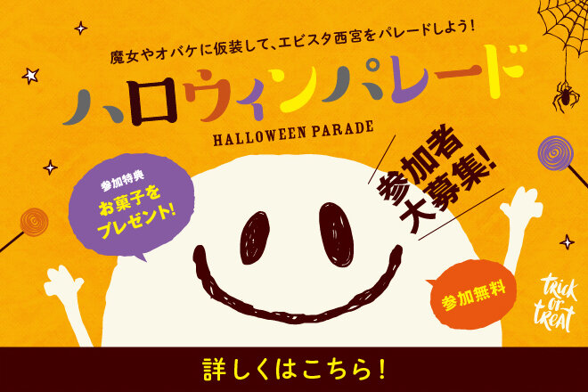 ハロウィンパレード　参加者大募集！