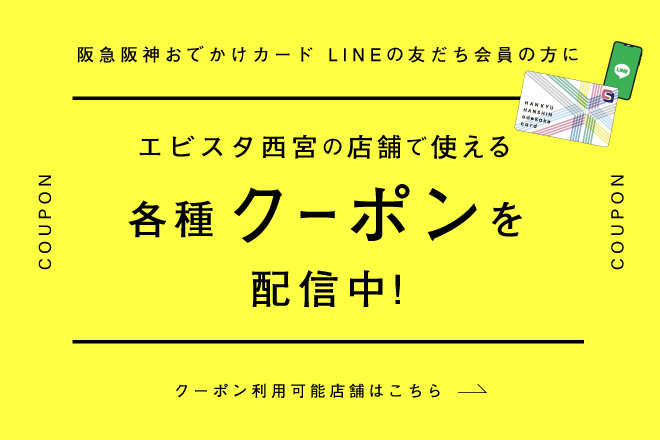 LINE個店クーポン