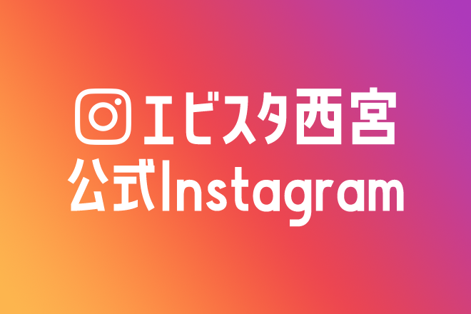 エビスタ　Instagramアカウント