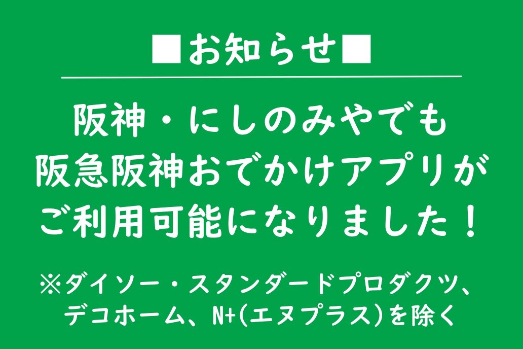 【阪神・にしのみや】アプリの運用開始について