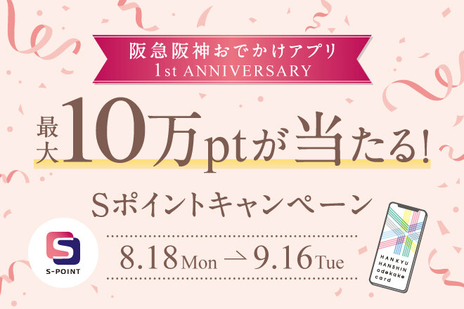 【施設横断】アプリ1周年記念　Sポイントプレゼントキャンペーン
