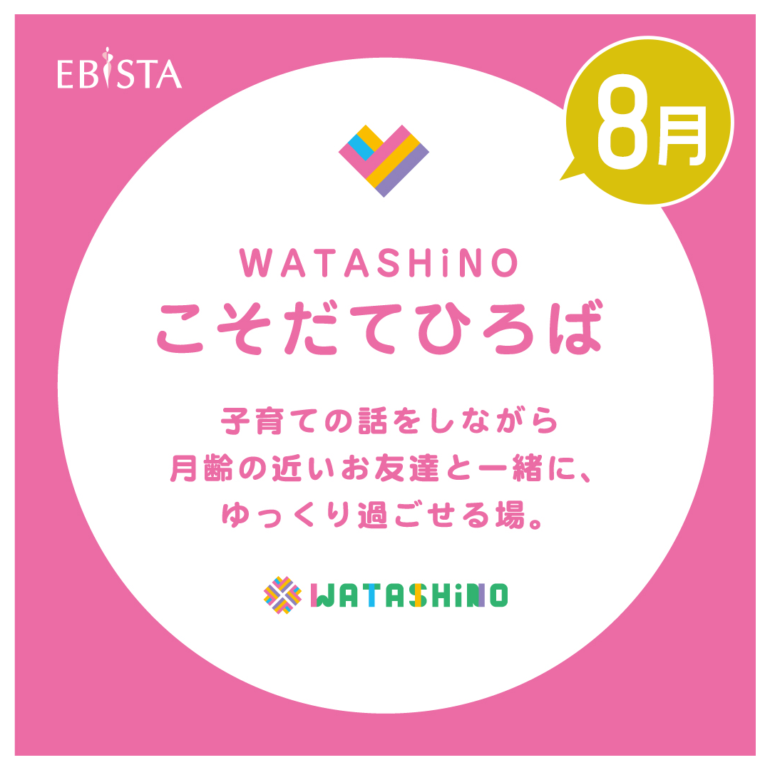 【8月】WATASHiNO　こそだてひろば　★申込受付中！