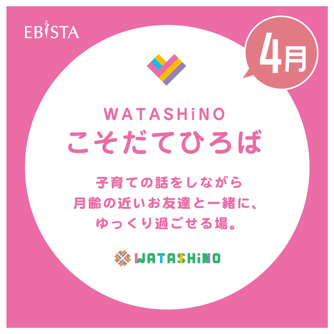 【4月】WATASHiNO　こそだてひろば　※申込み受付中
