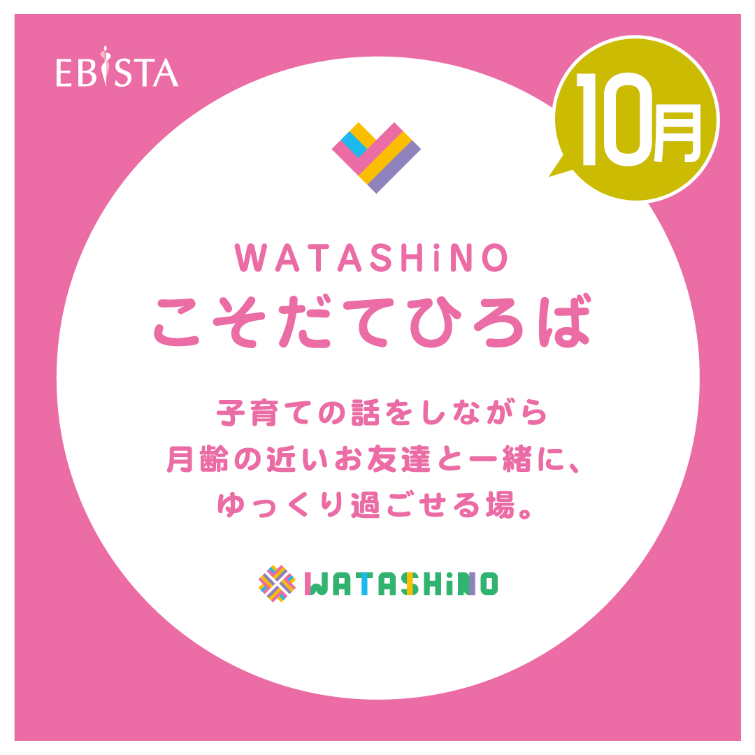 【10月】WATASHiNO　こそだてひろば　※申込み受付中♪