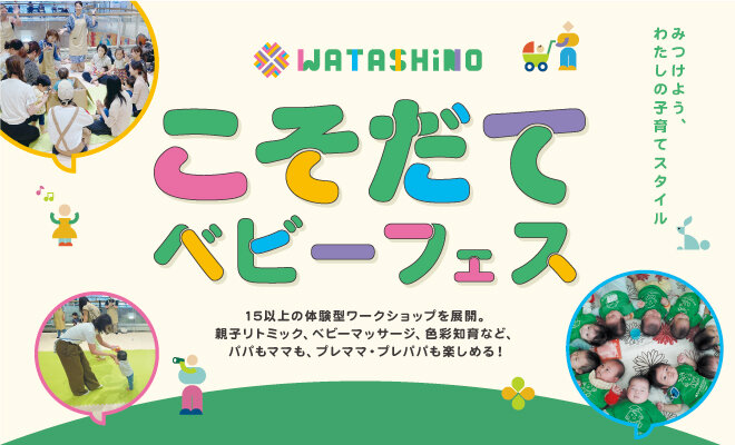 WATASHiNO こそだてベビーフェス　★申込受付中！