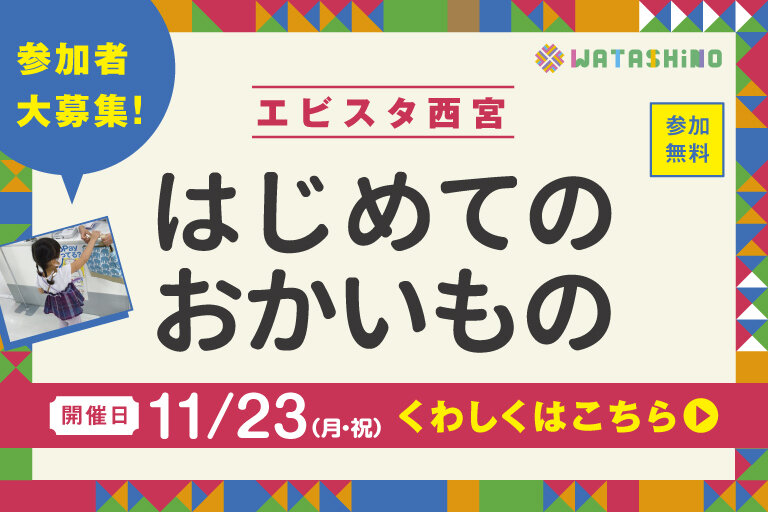 はじめてのおかいもの