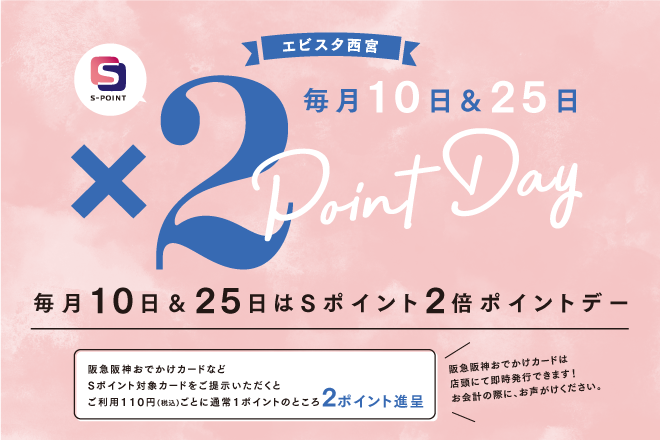 毎月【10日・25日】Sポイント2倍ポイントデー