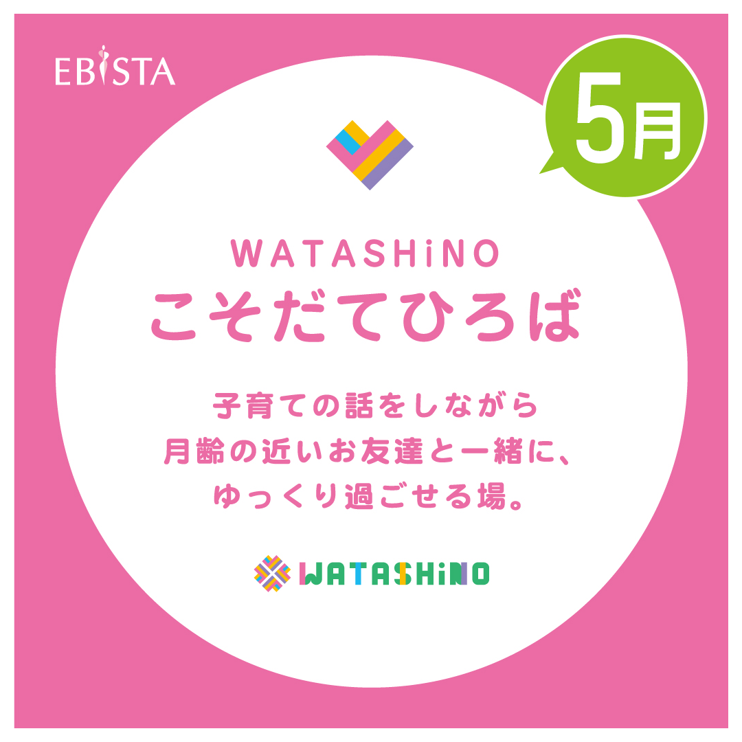 【5月】WATASHiNO　こそだてひろば　★申込み受付終了済み