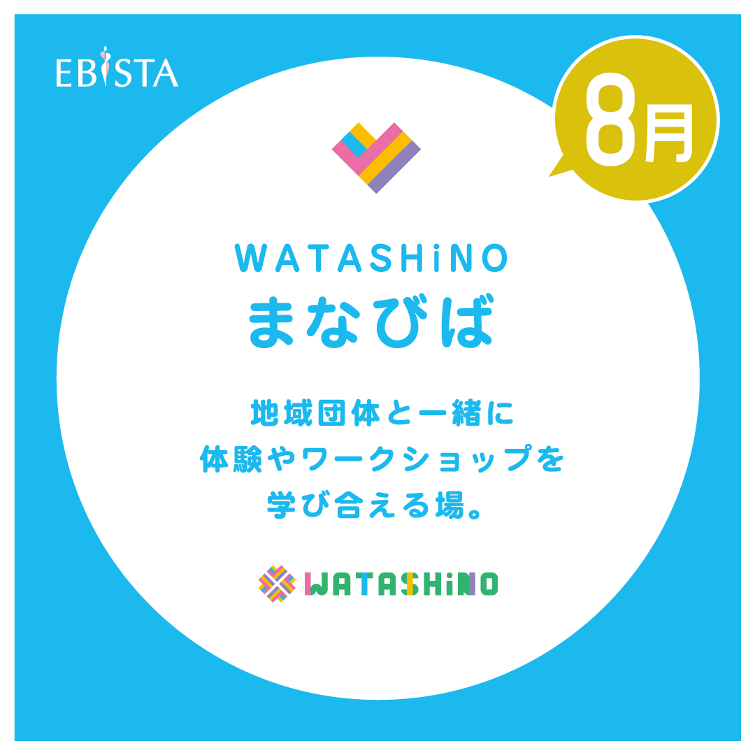 【8月】WATASHiNO　まなびば