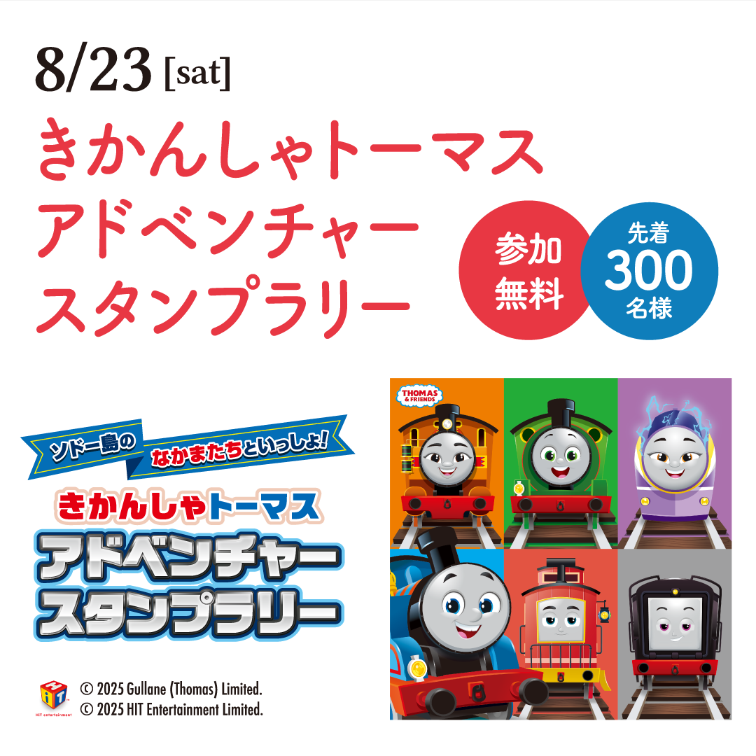 きかんしゃトーマス　アドベンチャースタンプラリー