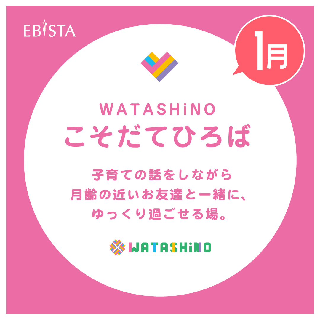 【1月】WATASHiNO　こそだてひろば　★申込受付中！