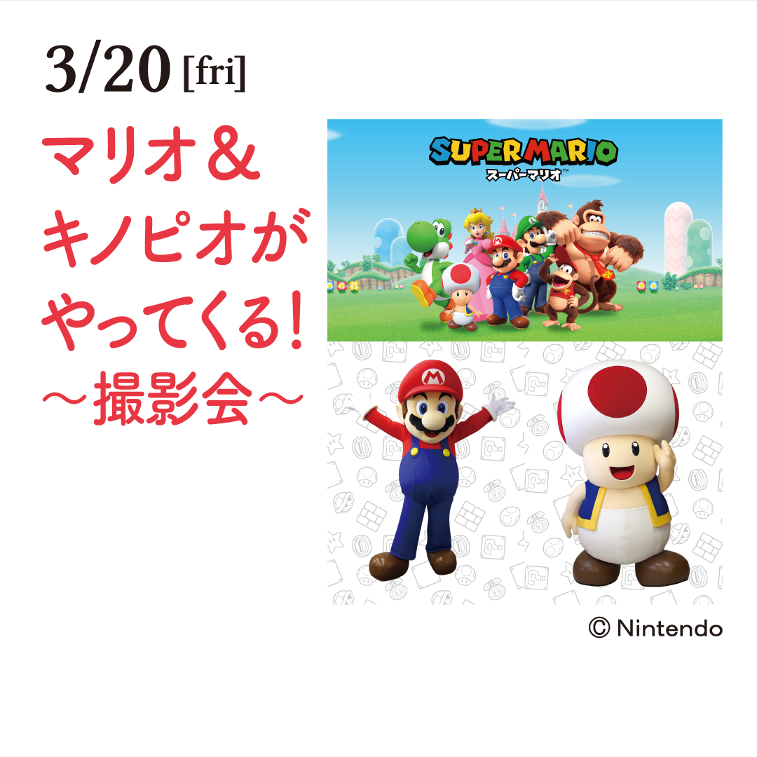 マリオ＆キノピオがやってくる！～撮影会～