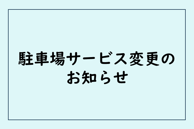 駐車場サービス変更のお知らせ
