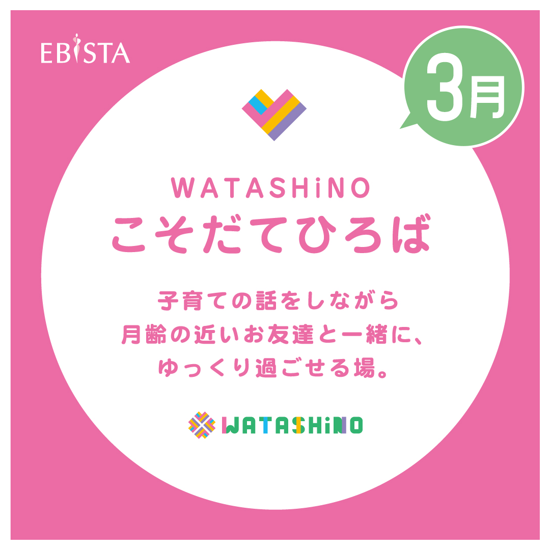 【3月】WATASHiNO　こそだてひろば