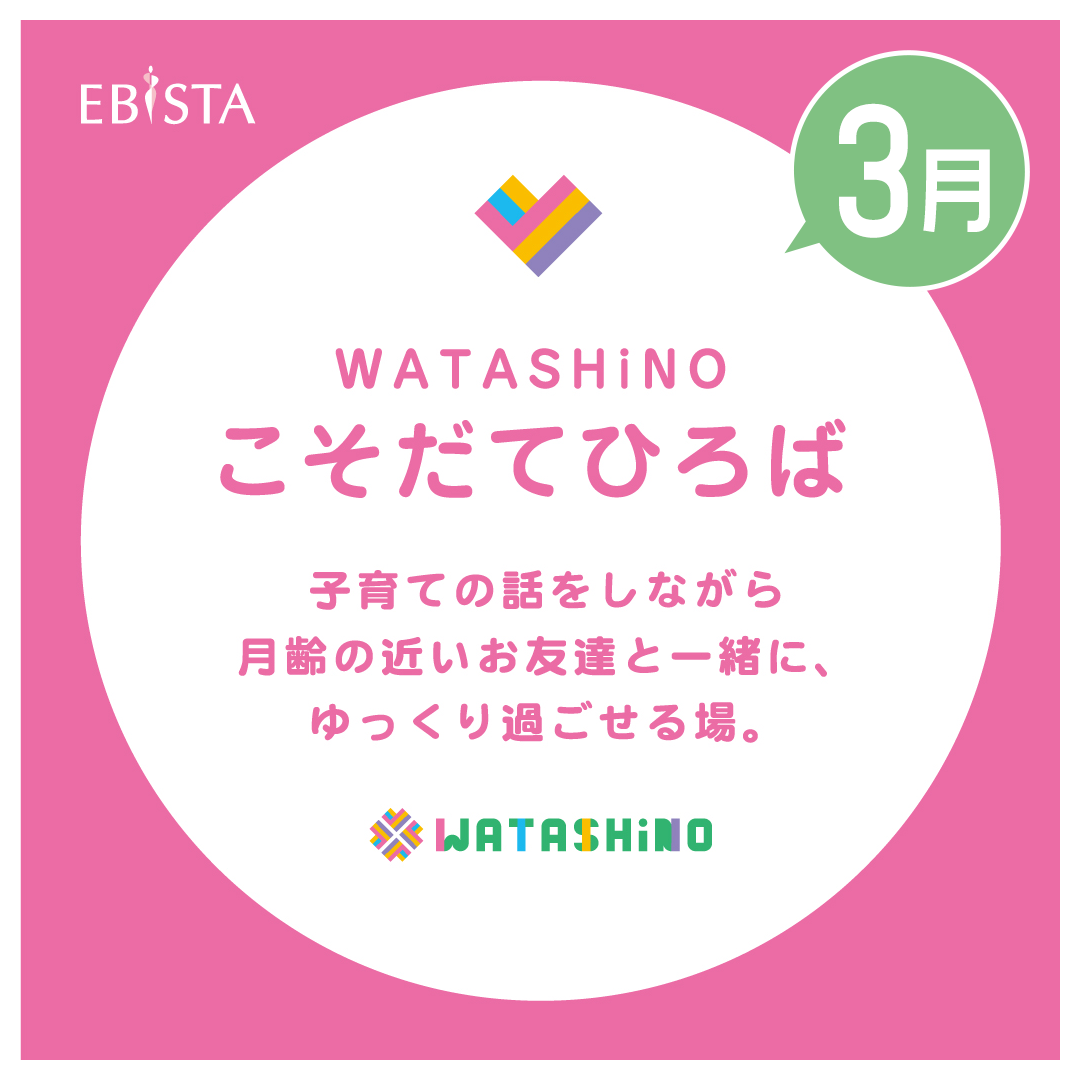 【3月】WATASHiNO　こそだてひろば　★申込受付中！
