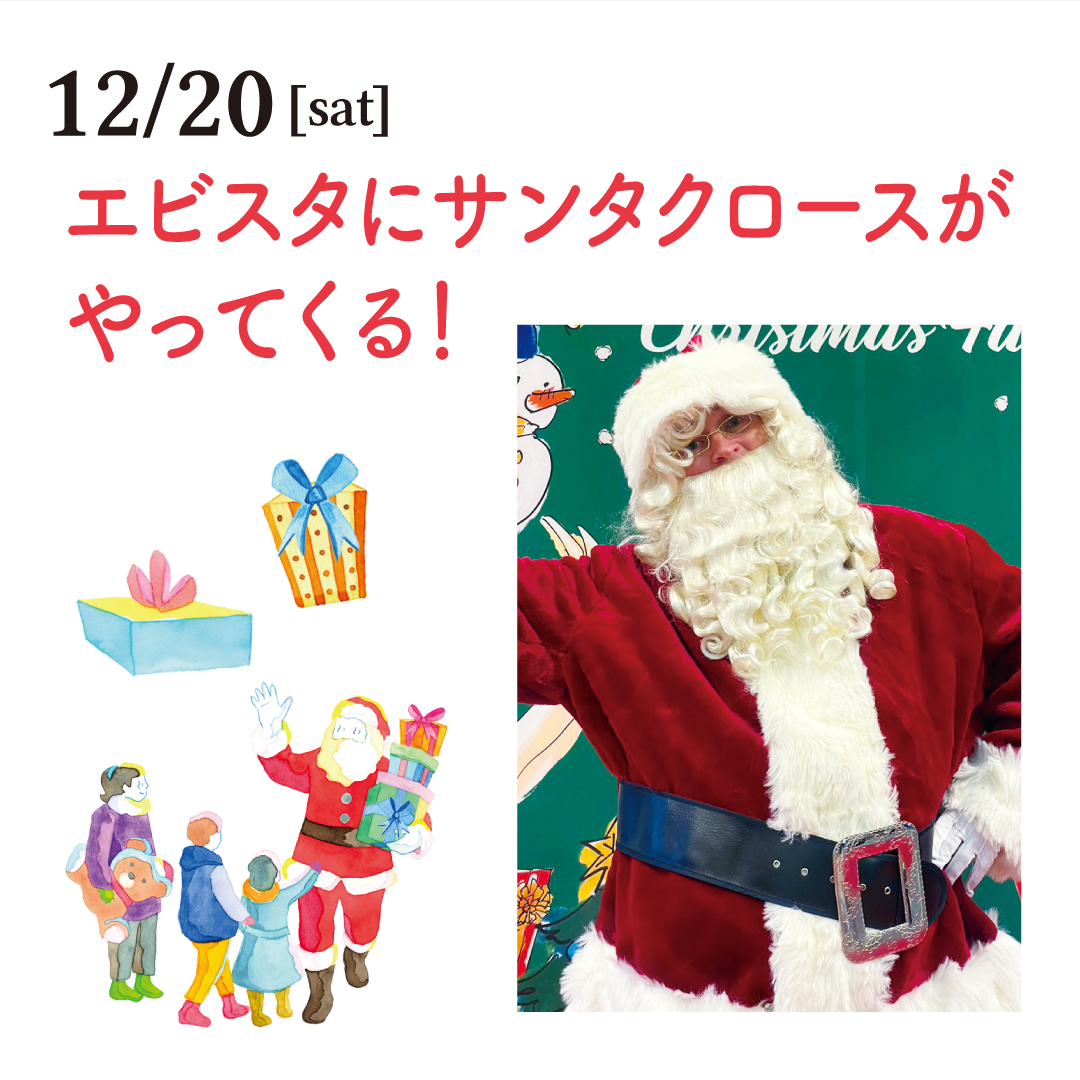 エビスタにサンタクロースがやってくる！