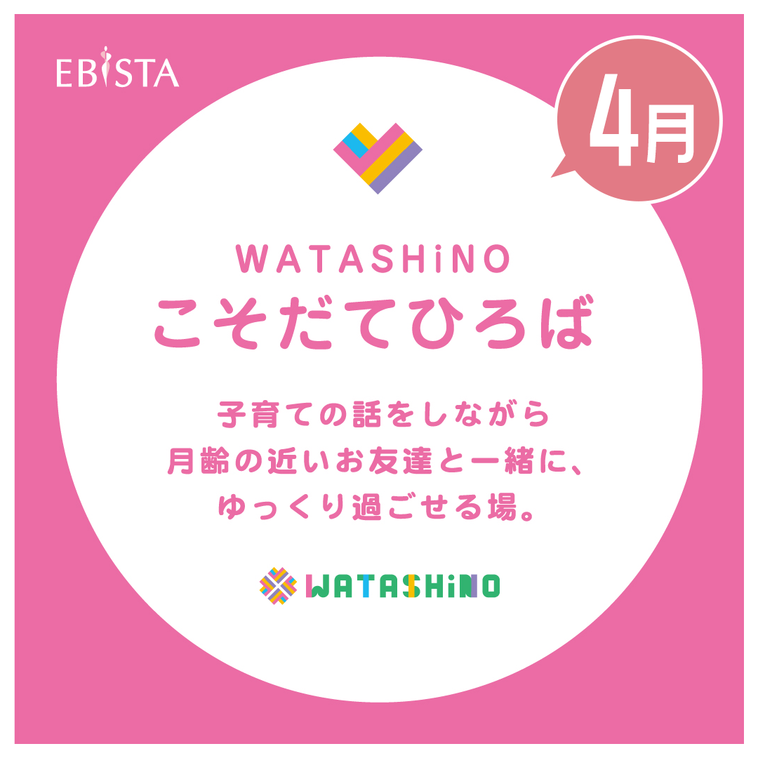 【4月】WATASHiNO　こそだてひろば　※お申込み終了済