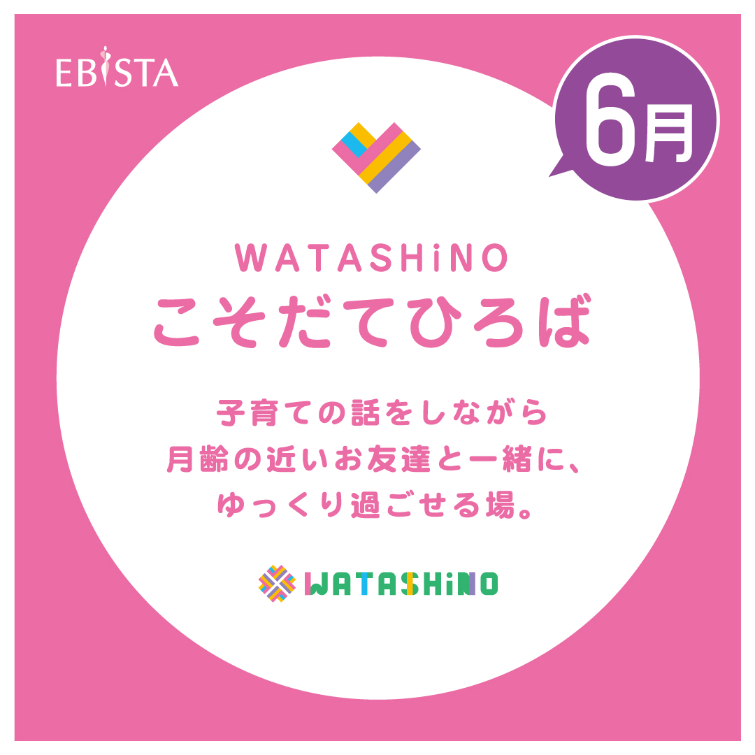 【6月】WATASHiNO　こそだてひろば　★申込受付中！