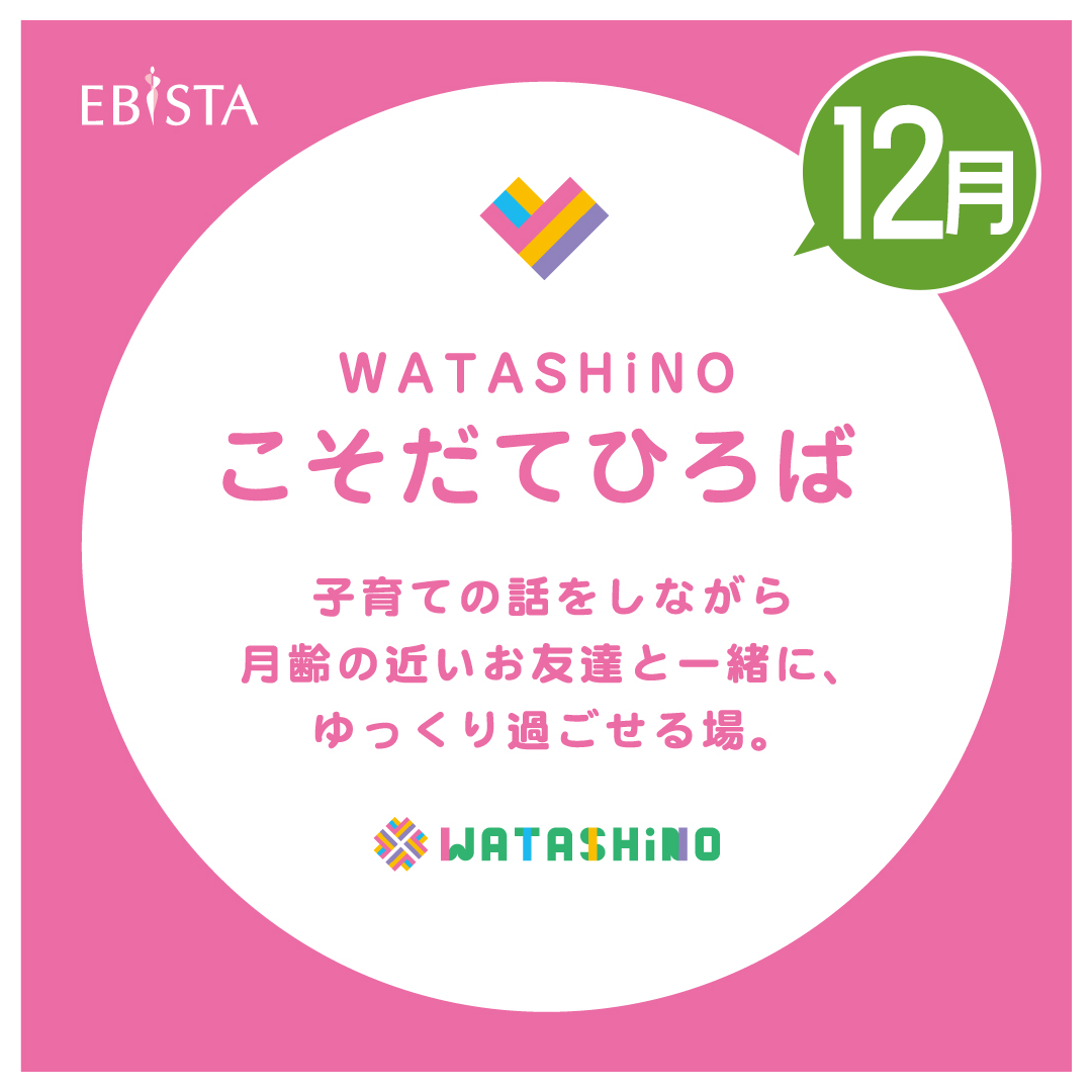 【12月】WATASHiNO　こそだてひろば　★申込受付中！