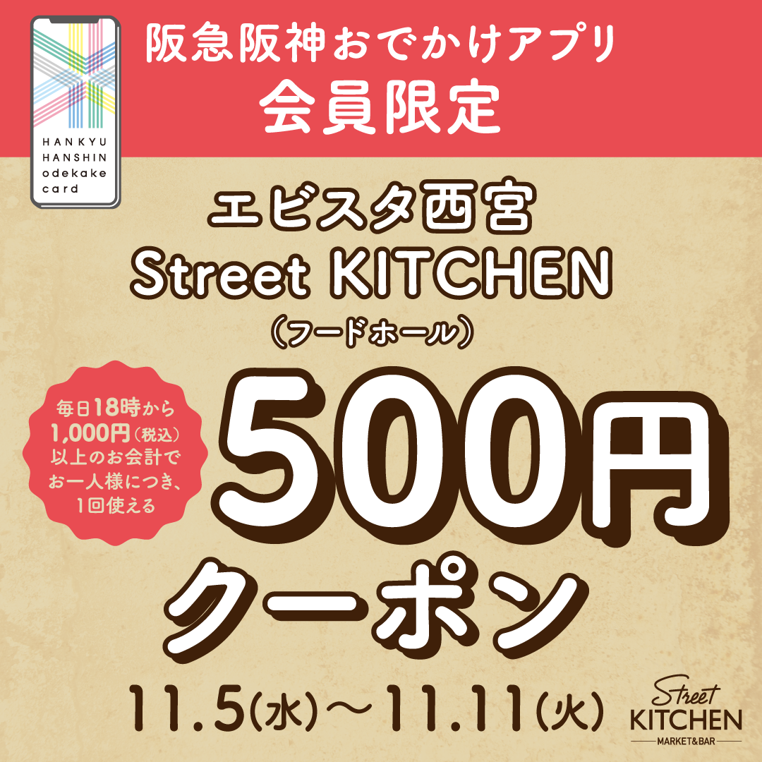 【阪急阪神おでかけアプリ会員様限定】Street KITCHEN 500円クーポン
