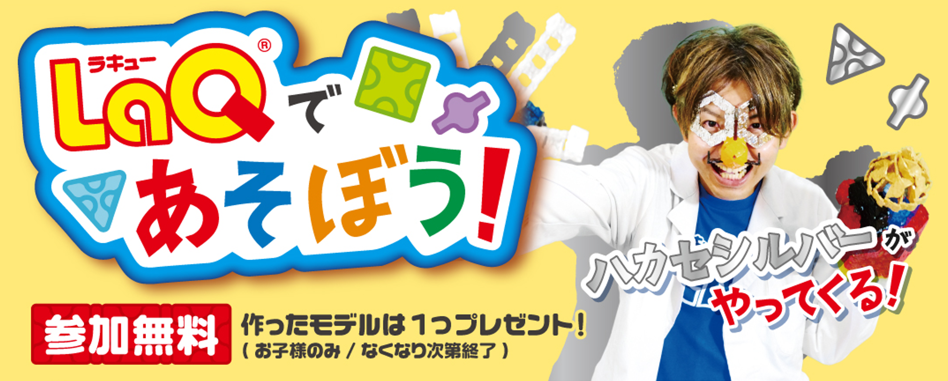 LaQであそぼう！