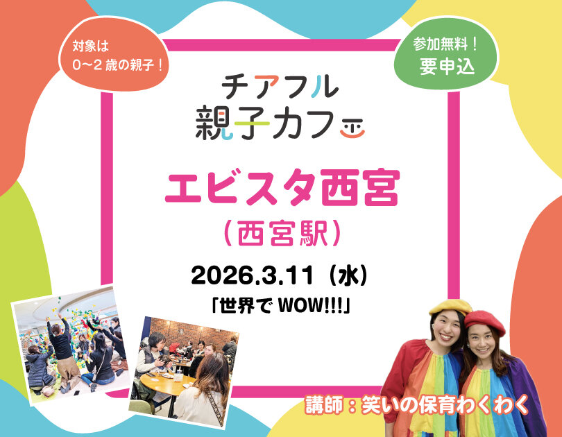 【「チアフル親子カフェ」をエビスタ西宮にて開催！】　★申込み受付中！