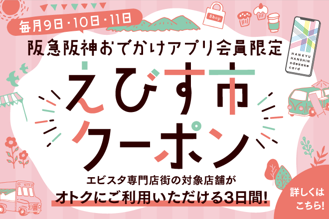 【阪急阪神おでかけアプリ会員様限定】毎月9日・10日・11日　えびす市 クーポン