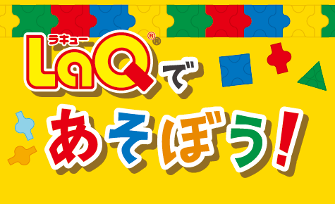 LaQであそぼう！