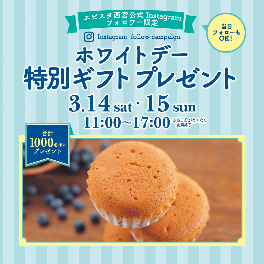 ホワイトデーInstagramキャンペーン