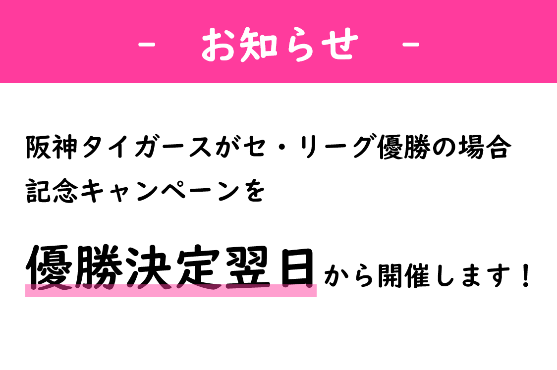 【予告】阪神タイガース JERA セ・リーグ優勝記念キャンペーン