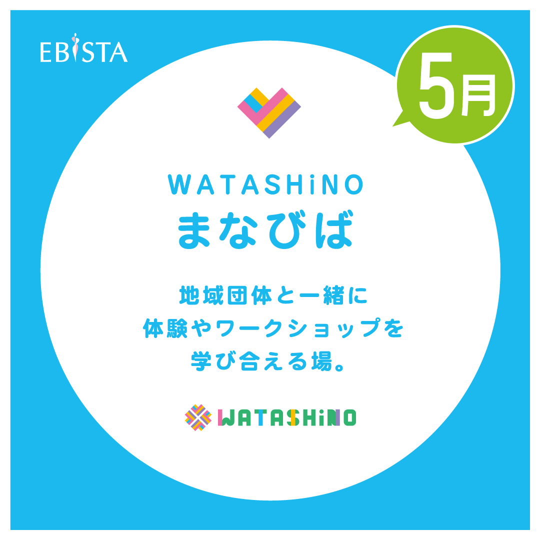 【5月】WATASHiNO　まなびば