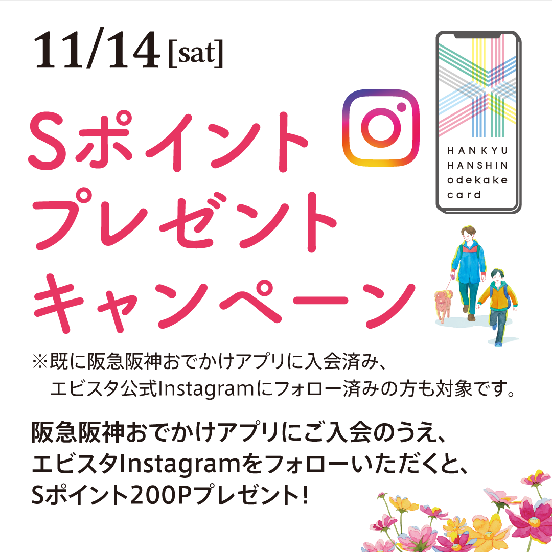 【阪急阪神おでかけアプリ会員様限定】Sポイントプレゼントキャンペーン