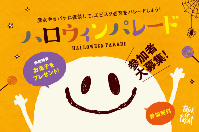 ハロウィンパレード　参加者大募集！