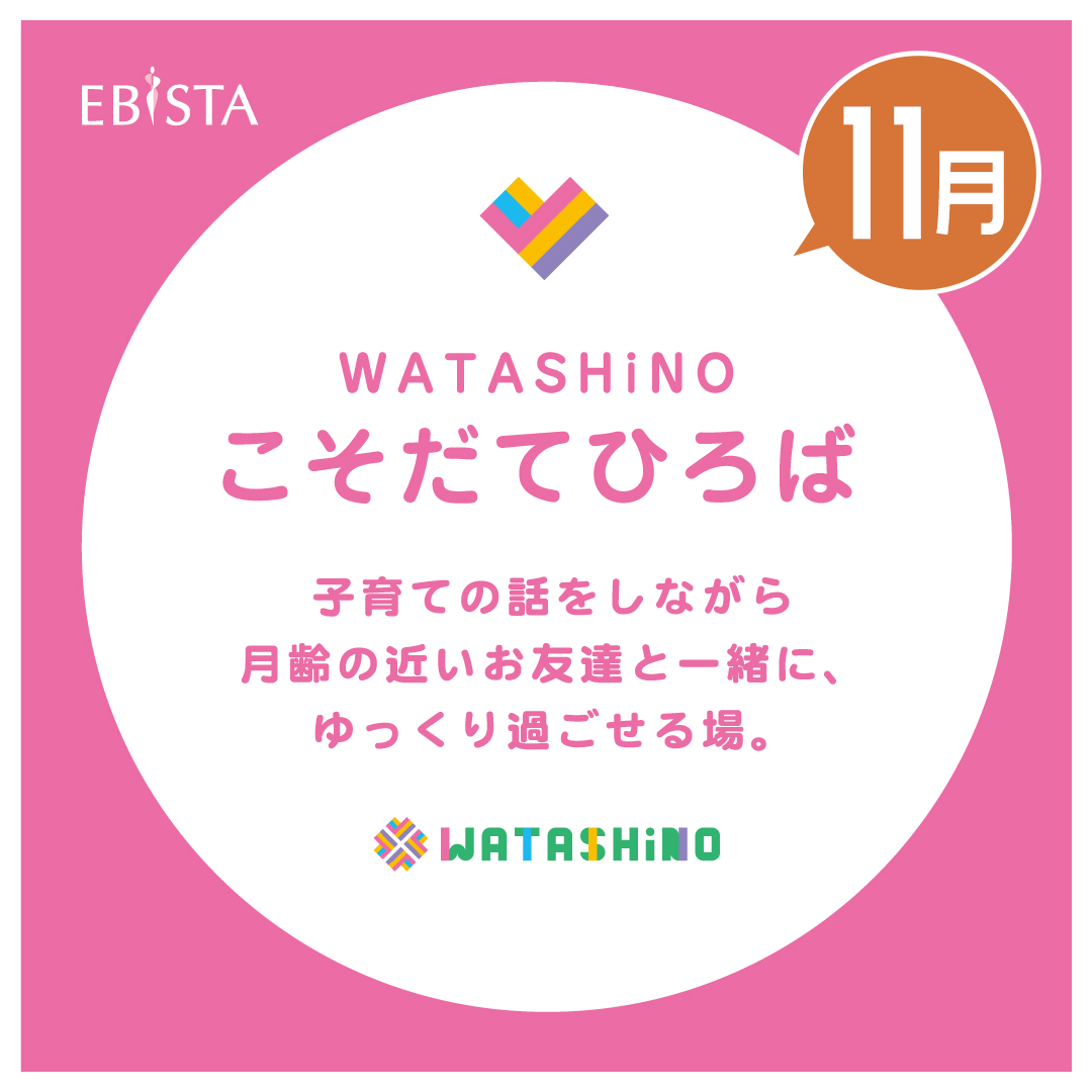 【11月】WATASHiNO　こそだてひろば　★申込受付中！