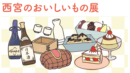 西宮のおいしいもの展
