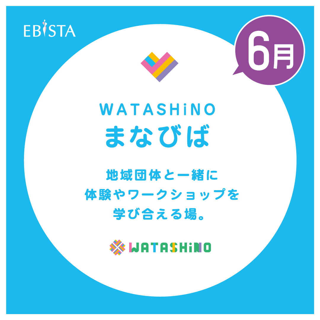 【6月】WATASHiNO　まなびば