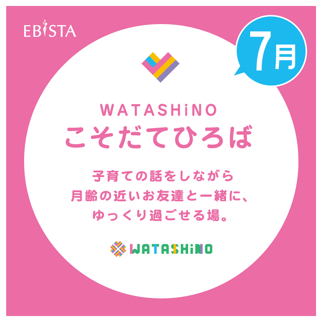 【7月】WATASHiNO　こそだてひろば　★申込受付中！