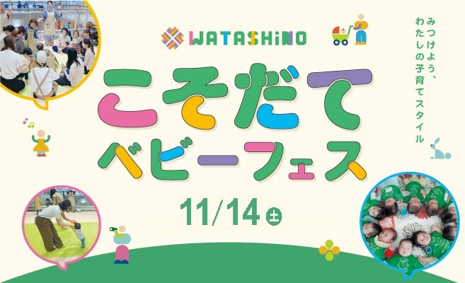 WATASHiNO こそだてベビーフェス