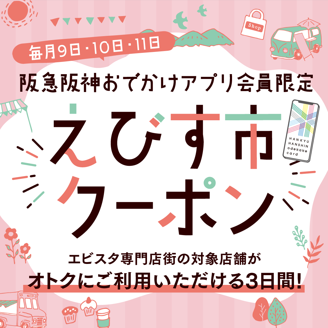 【阪急阪神おでかけアプリ会員様限定】毎月9日・10日・11日　えびす市 クーポン