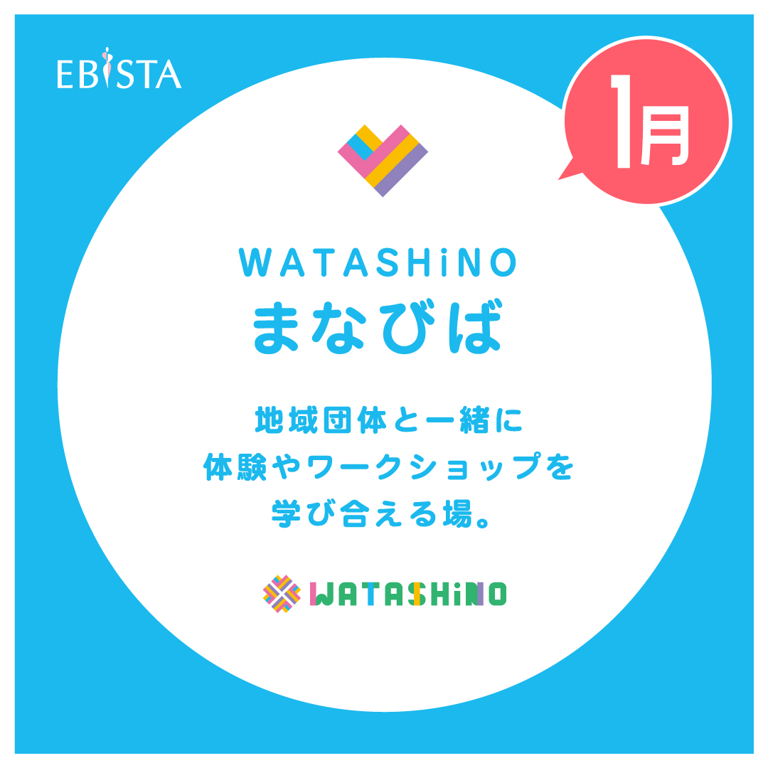 【1月】WATASHiNO　まなびば