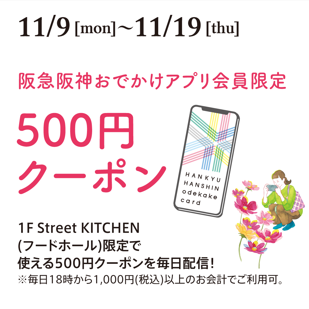 【阪急阪神おでかけアプリ会員様限定】Street KITCHEN 500円クーポン