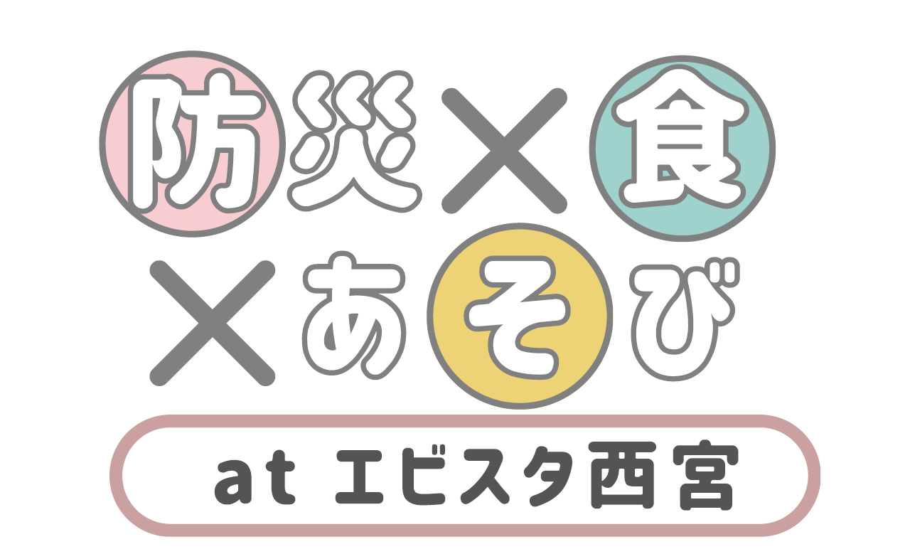 防災×食×あそびatエビスタ西宮