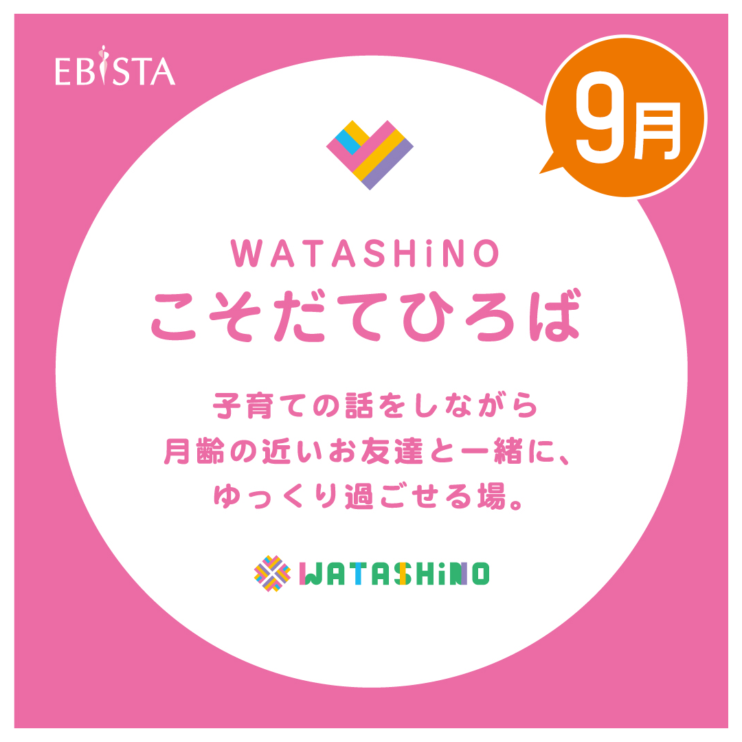 【9月】WATASHiNO　こそだてひろば　★申込み受付中！ 