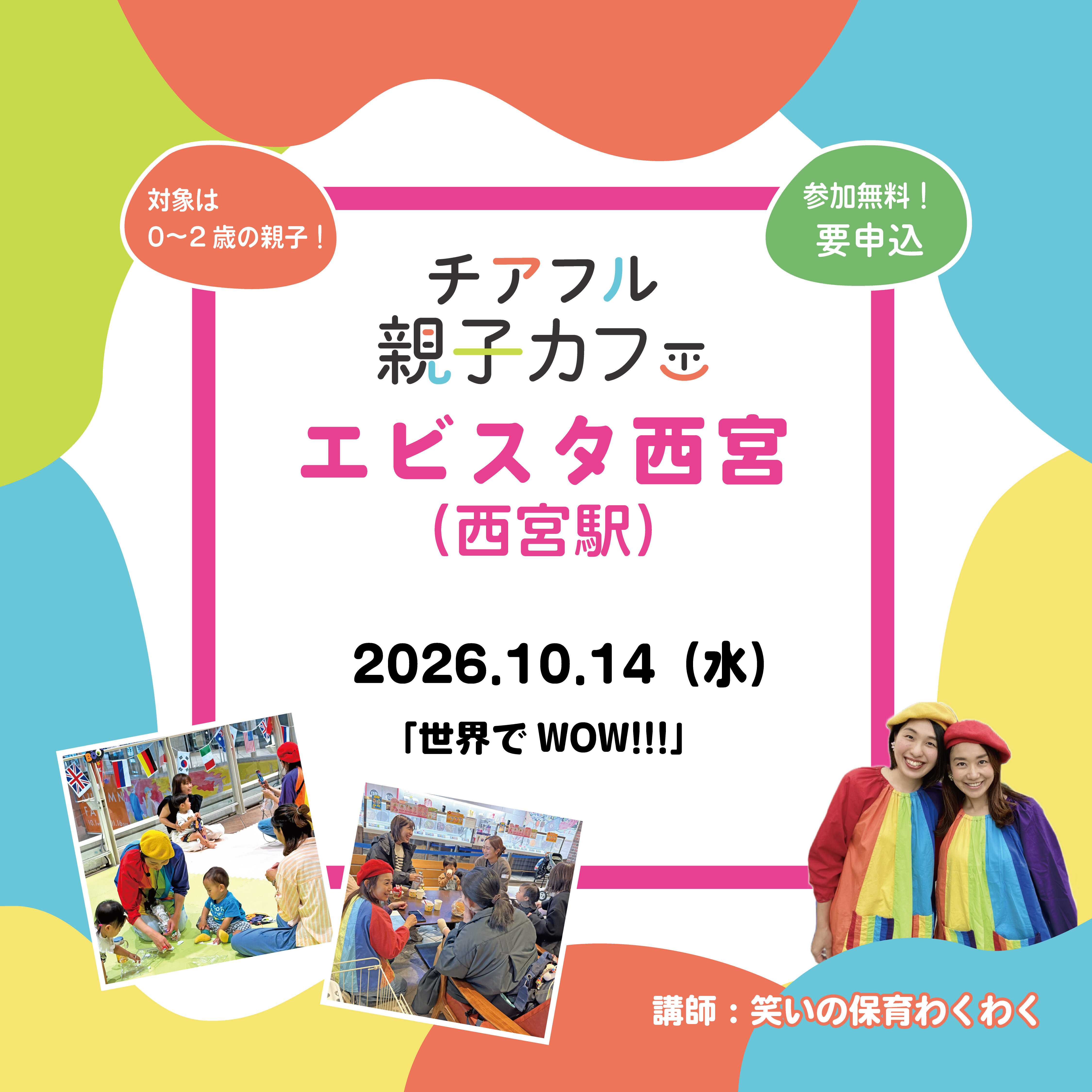 【「チアフル親子カフェ」をエビスタ西宮にて開催！】★申込み受付中！