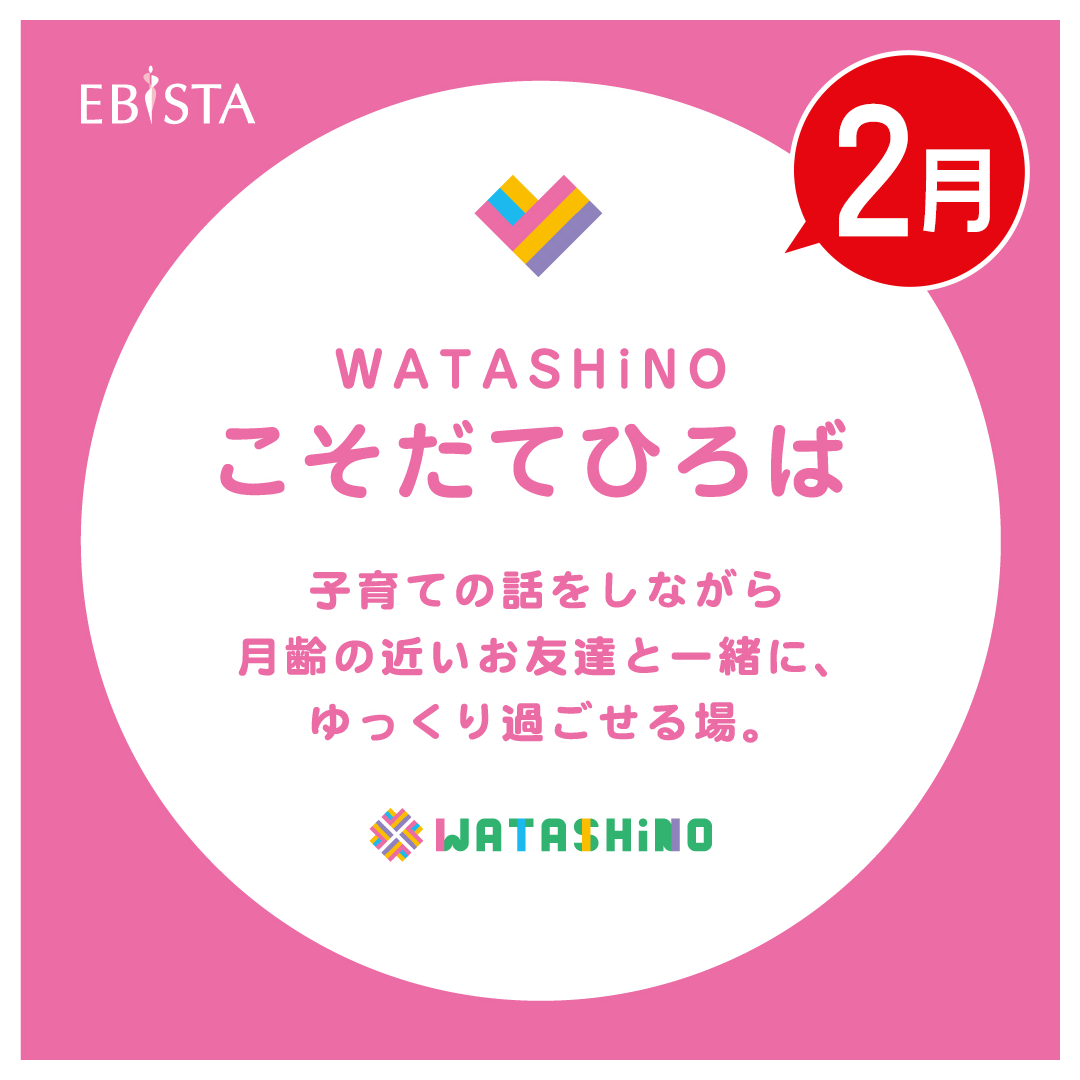 【2月】WATASHiNO　こそだてひろば　★申込受付中！
