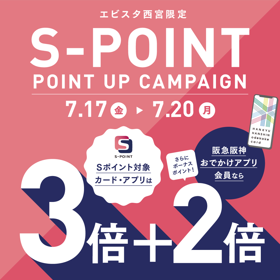 Sポイント ポイントアップキャンペーン